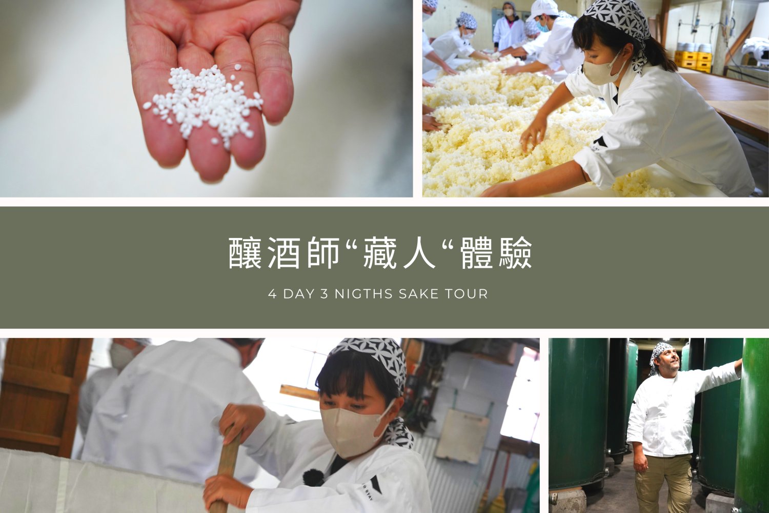 【釀造一瓶屬於自己的清酒】清酒釀製「藏人體驗」4日3夜體驗套票