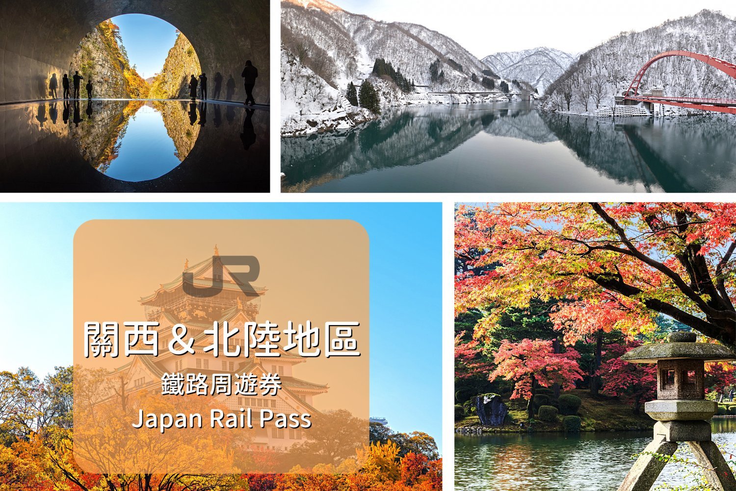 【日本JR Pass】關西＆北陸地區鐵路周遊券 | 電子票 (7日)