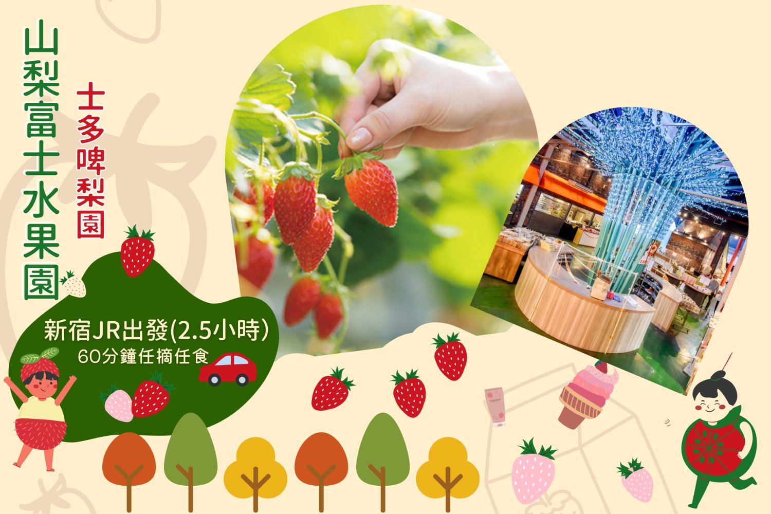 【章姫聖地】東京山梨富士果園採草莓60分鐘吃到飽體驗