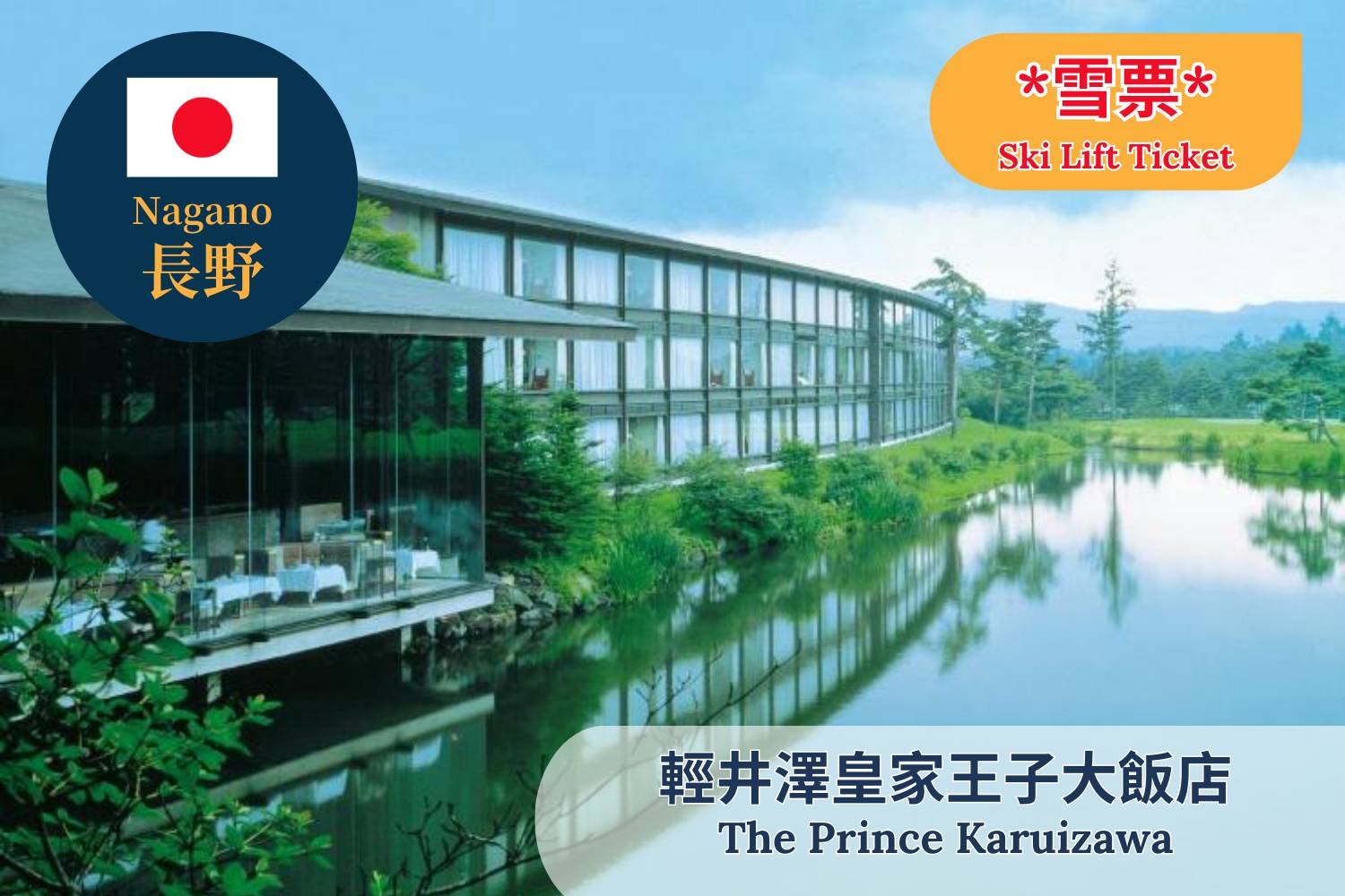 【長野】輕井澤皇家王子大飯店 日本滑雪雪票