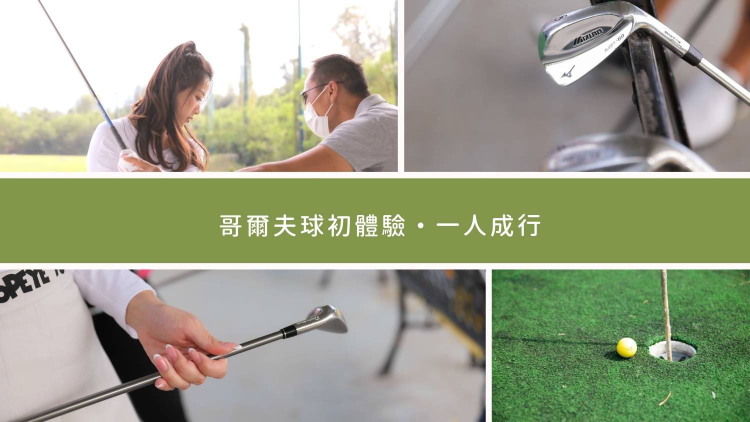 【馬鞍山】  哥爾夫球初體驗 ・一人成行