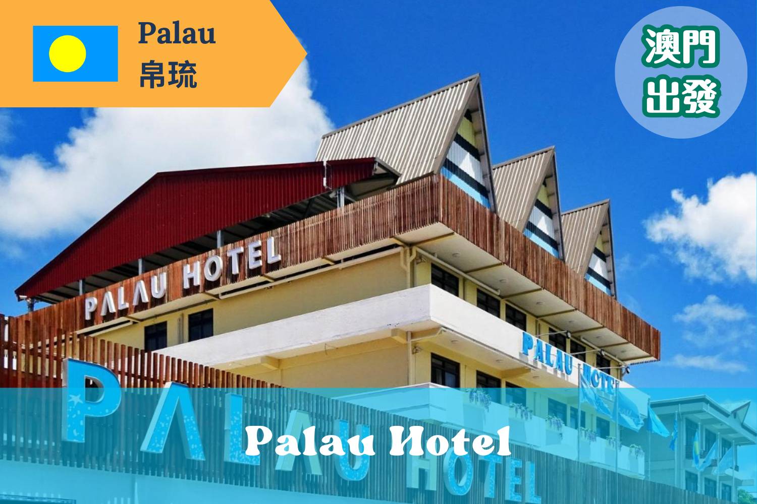 【Palau】*Macau Departure* 5D4N / 6D5N Palau Hotel Diving Package