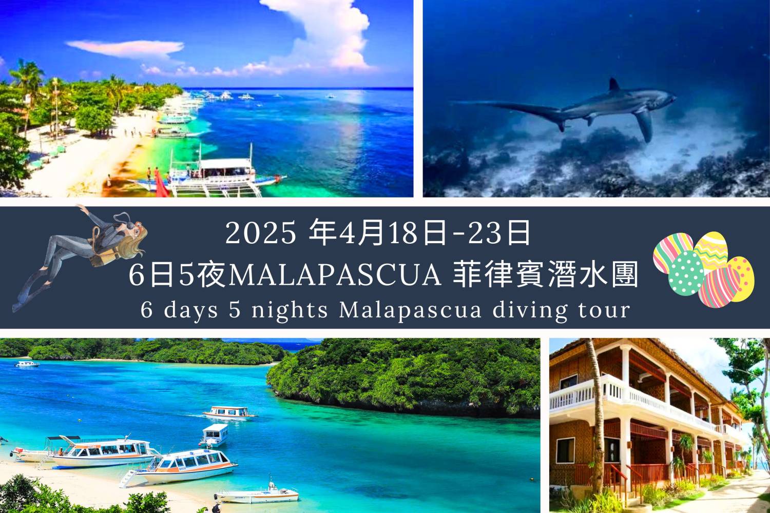 2025 年4月18日-23日 6日5夜Malapascua 菲律賓潛水團*隨團教練Berry