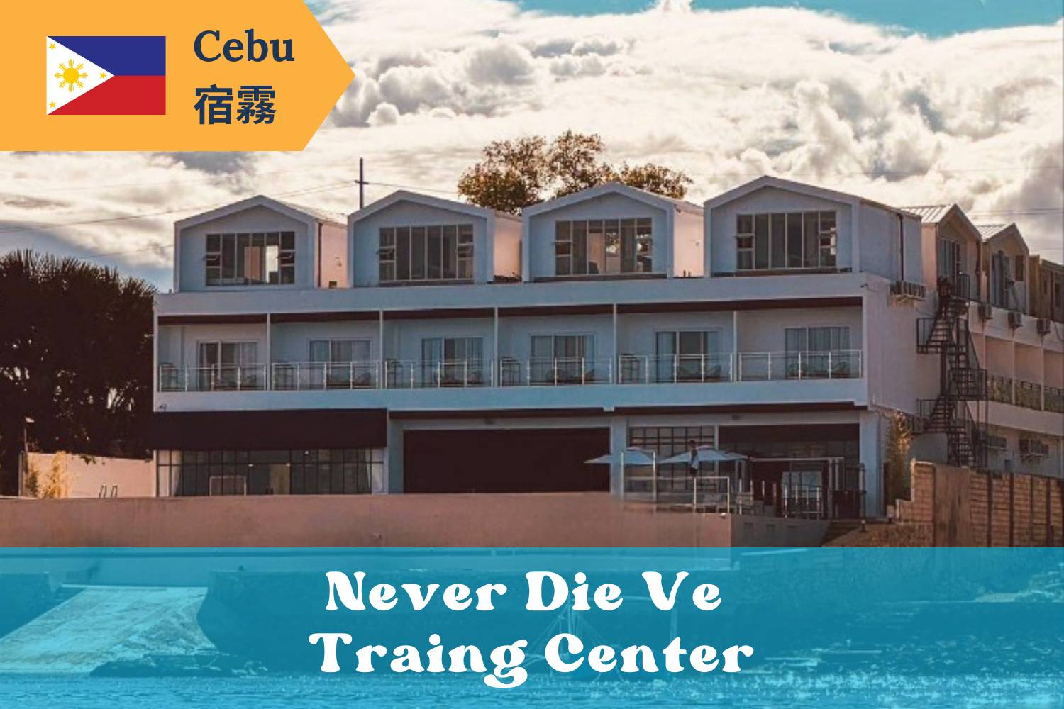 【Cebu】宿霧Never Die Ve Training Center菲律賓潛水自由行套票