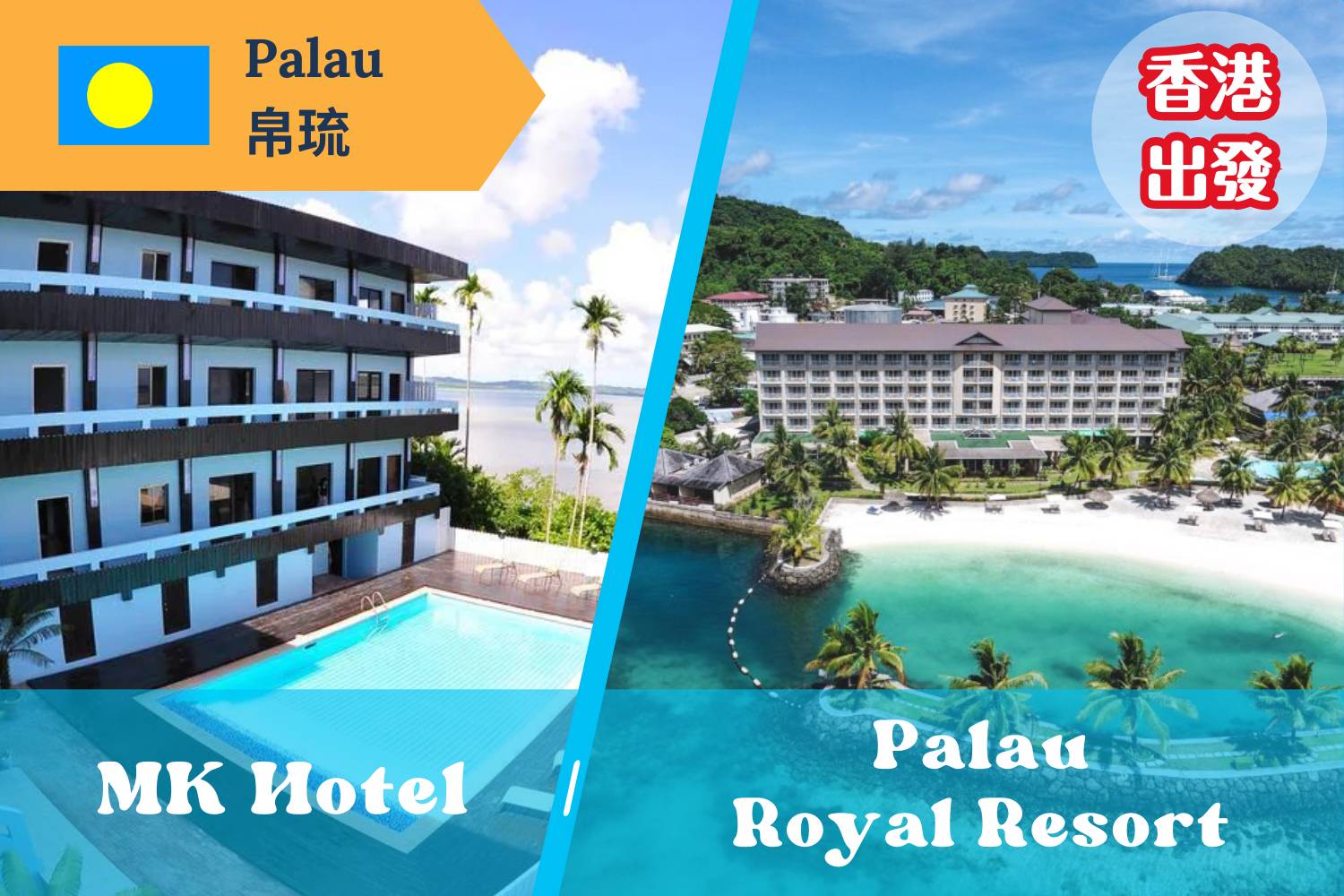 【Palau】*Hong Kong Departure* MK Hotel / Palau Royal Resort Diving Package