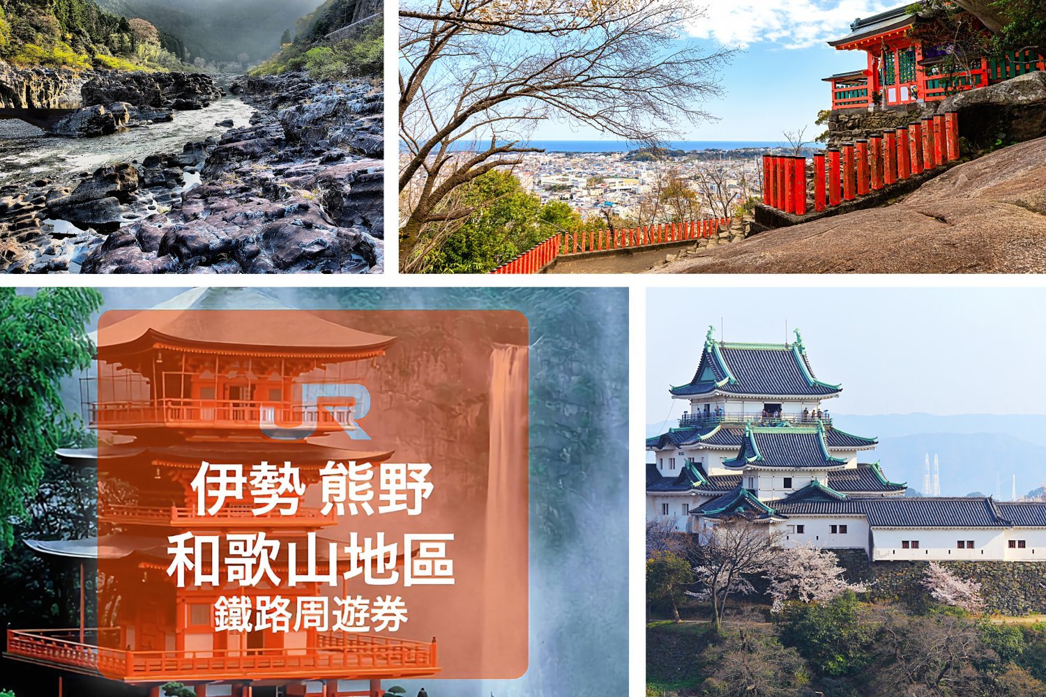 【日本JR Pass】伊勢 & 熊野 & 和歌山地區鐵路周遊券 | 順豐郵寄 (5日)