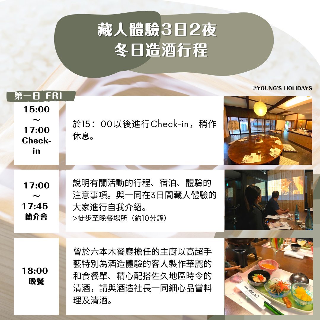 【釀造一瓶屬於自己的清酒】清酒釀製「藏人體驗」4日3夜體驗套票