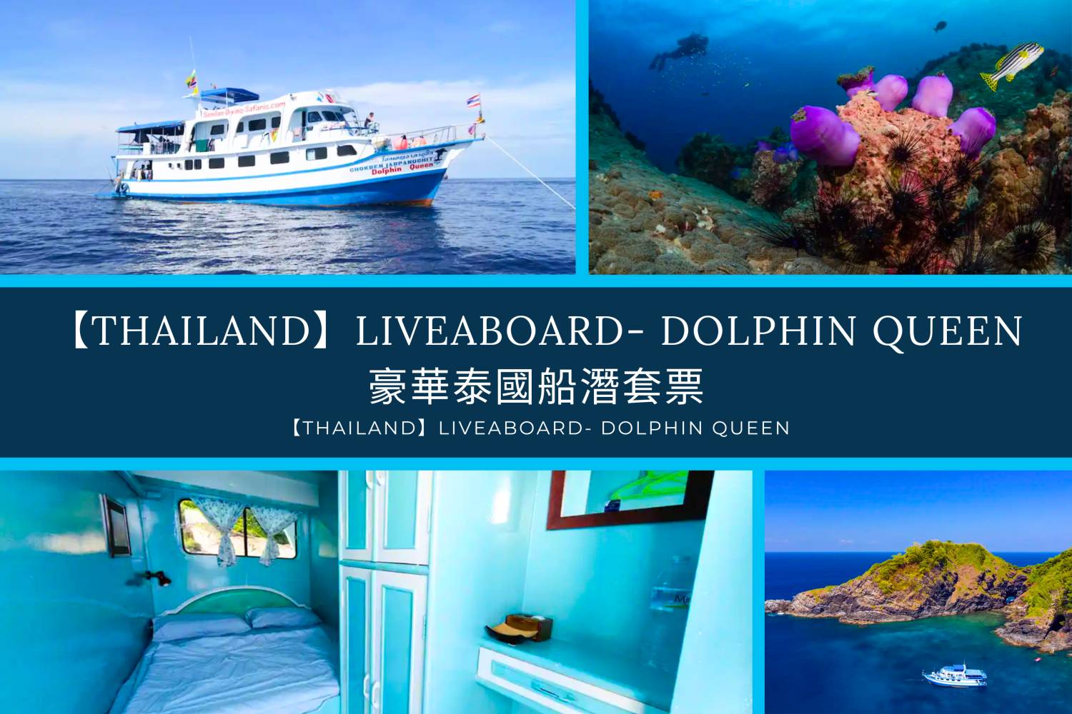 【Thailand】Liveaboard- Dolphin Queen 豪華泰國船潛套票
