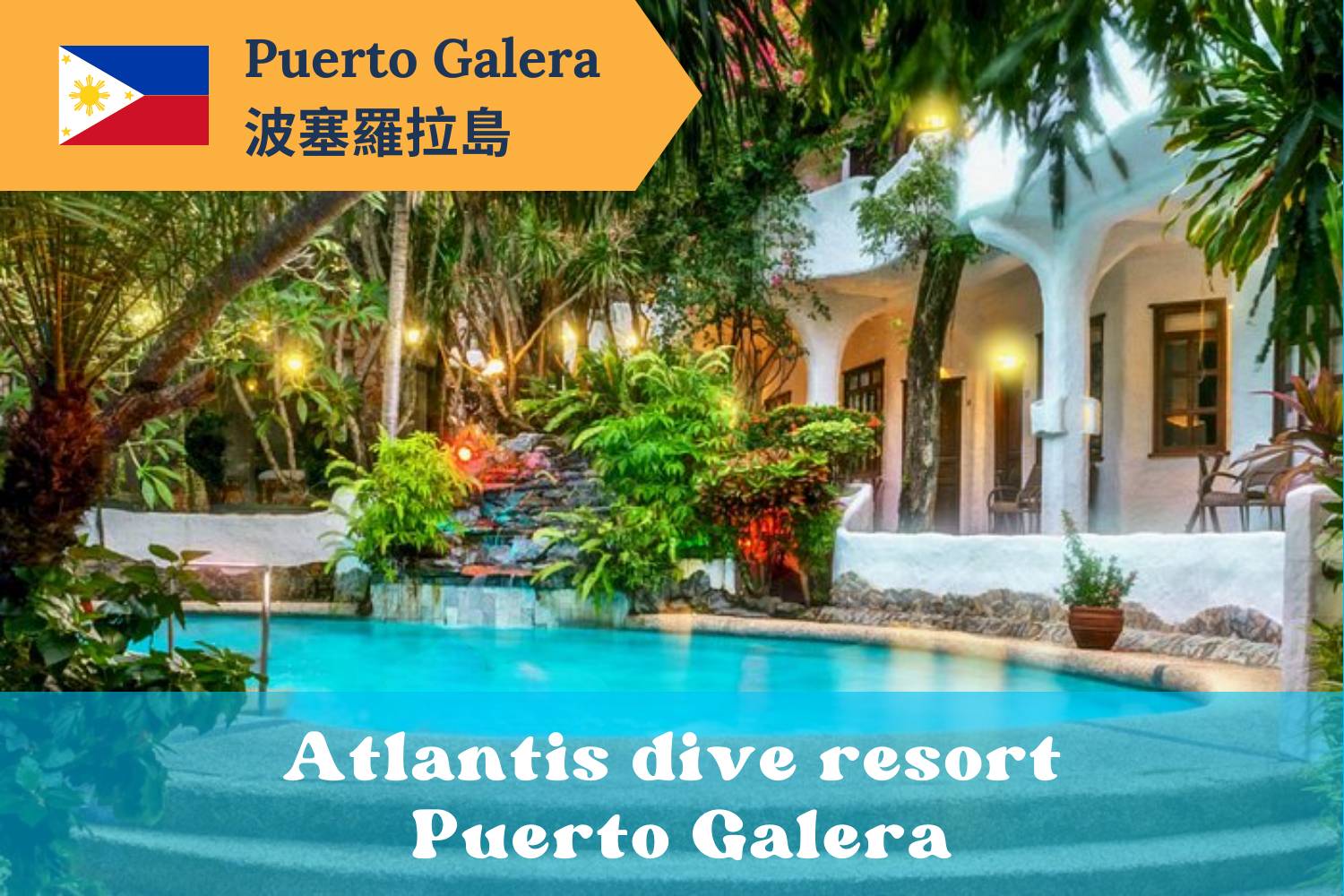 【Puerto Galera】波塞羅拉島 Atlantis Puerto Galera 菲律賓潛水自由行套票