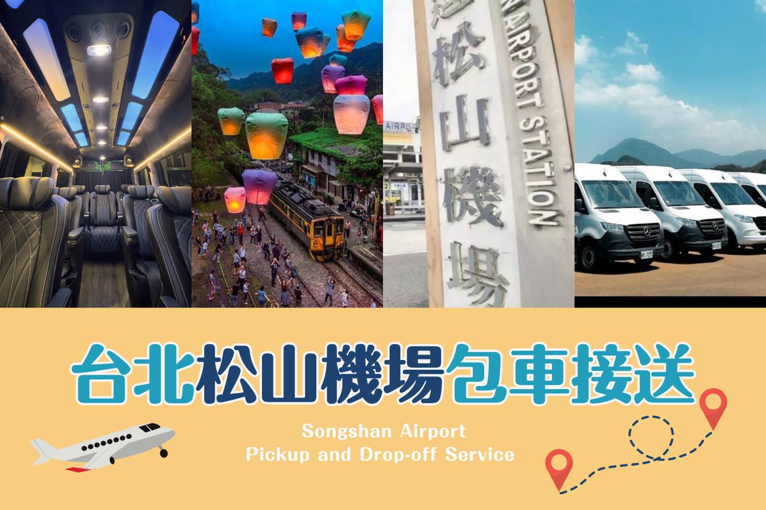 【Songshan Airport】Songshan Airport Pickup and Drop-off 10-seater van Service to Keelung/Taipei/New Taipei City/Taoyuan/Hsinchu/Yilan/Miaoli/Taichung/Changhua/Nantou/Yunlin/Chiayi/Tainan/Kaohsiung/Pingtung/Taitung/Hualien