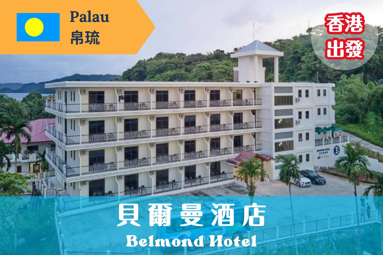 【帛琉香港直航】- 貝爾曼酒店 帛琉機票自由行套票
